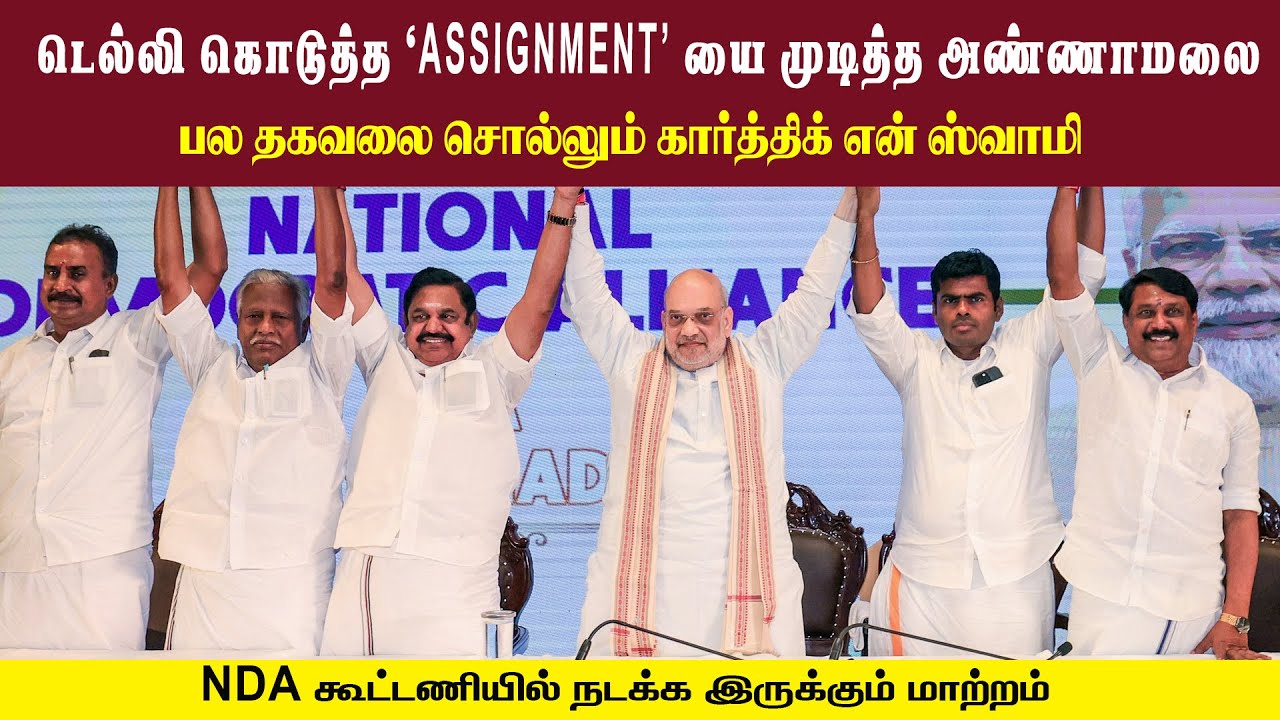 டெல்லி கொடுத்த ASSIGNMENT யை முடித்த அண்ணாமலை • NDA கூட்டணியில் மாற்றம் • KARTHIK N SWAMY