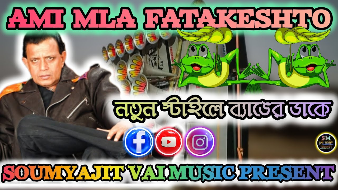  Ami MLA FataKeshto || New Training Revers long humming mix || Dinu vai Music || SM Music Centre 💀☠️
