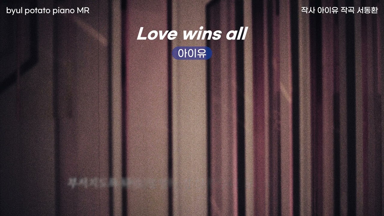 [별감자] [Piano MR] 아이유 - Love wins all (Ab key)(요청)