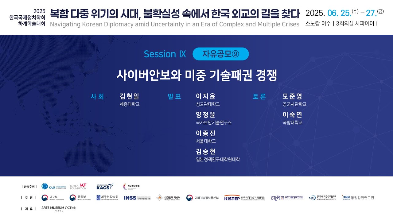 [한국국제정치학회] 2025 하계학술대회(2025.06.27.)_자유공모9