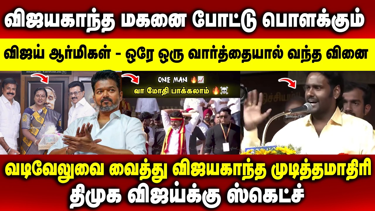 விஜயகாந்த மகனை போட்டு பொளக்கும் விஜய் ஆர்மிகள்  - ஒரே ஒரு வார்த்தையால் வந்த வினை #vijay #tvk
