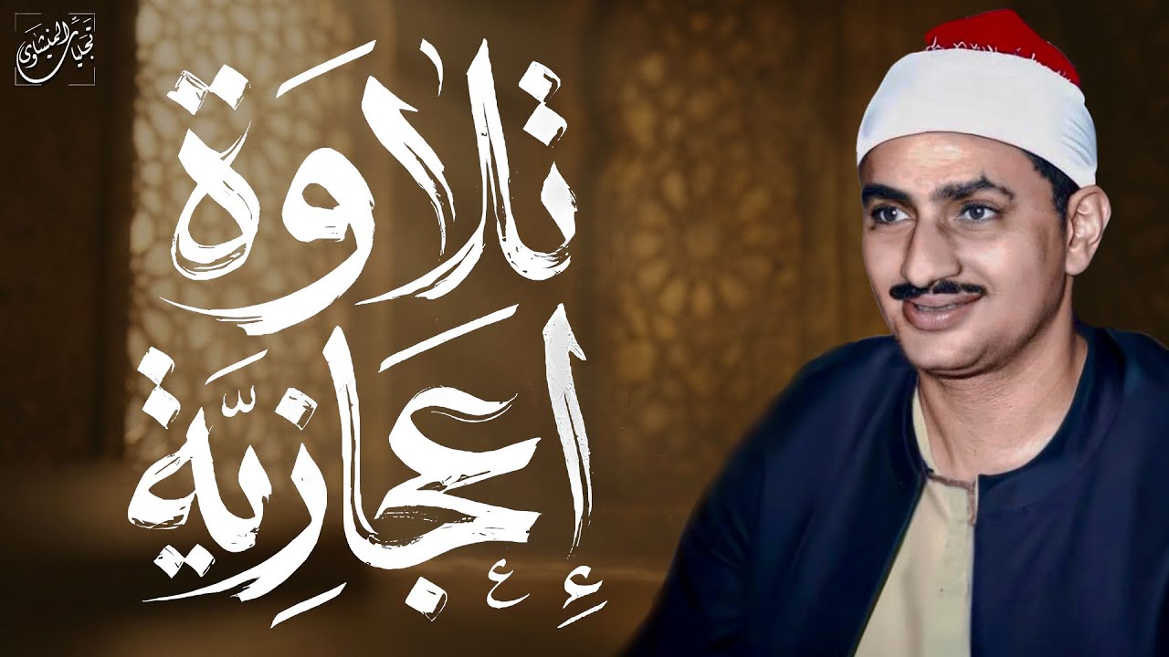 أبكى العالم بصوته... إبداع أسطوري يتجلى في صوت الشيخ المنشاوي | من سورة آل عمران 🎧