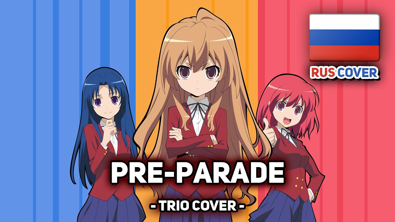 [Toradora на русском] Pre-Parade (поют Felya, Miki, Misato)