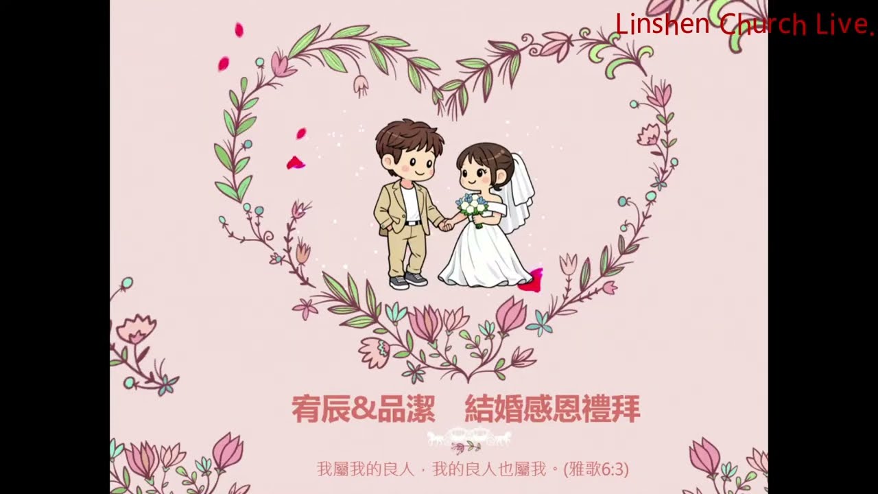陳宥辰、黃品潔結婚感恩禮拜