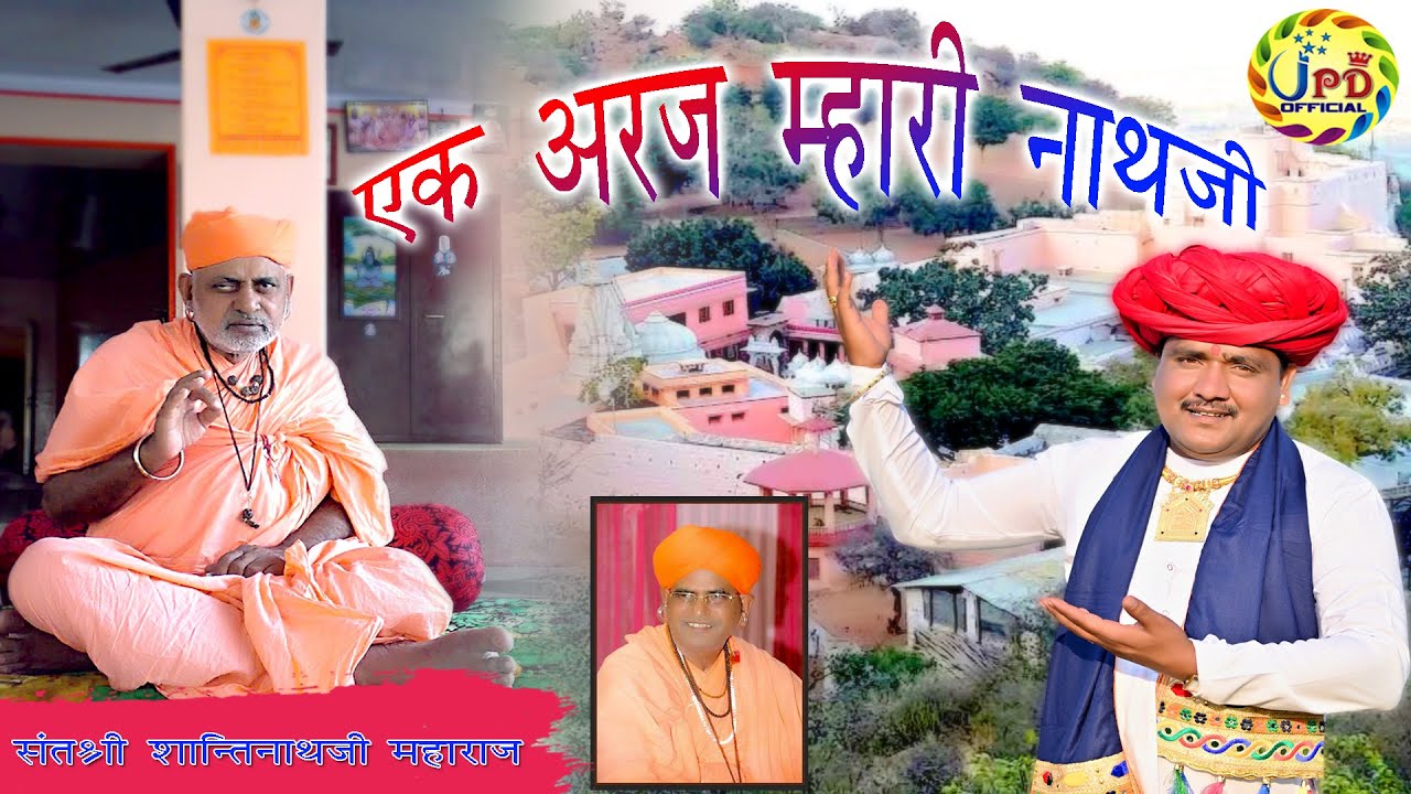 SIRE MANDIR JALORE NEW SONGS ll एक अरज सुनो म्हारा नाथजी ll JIVARAM DEWASI ll JPD OFFICIAL