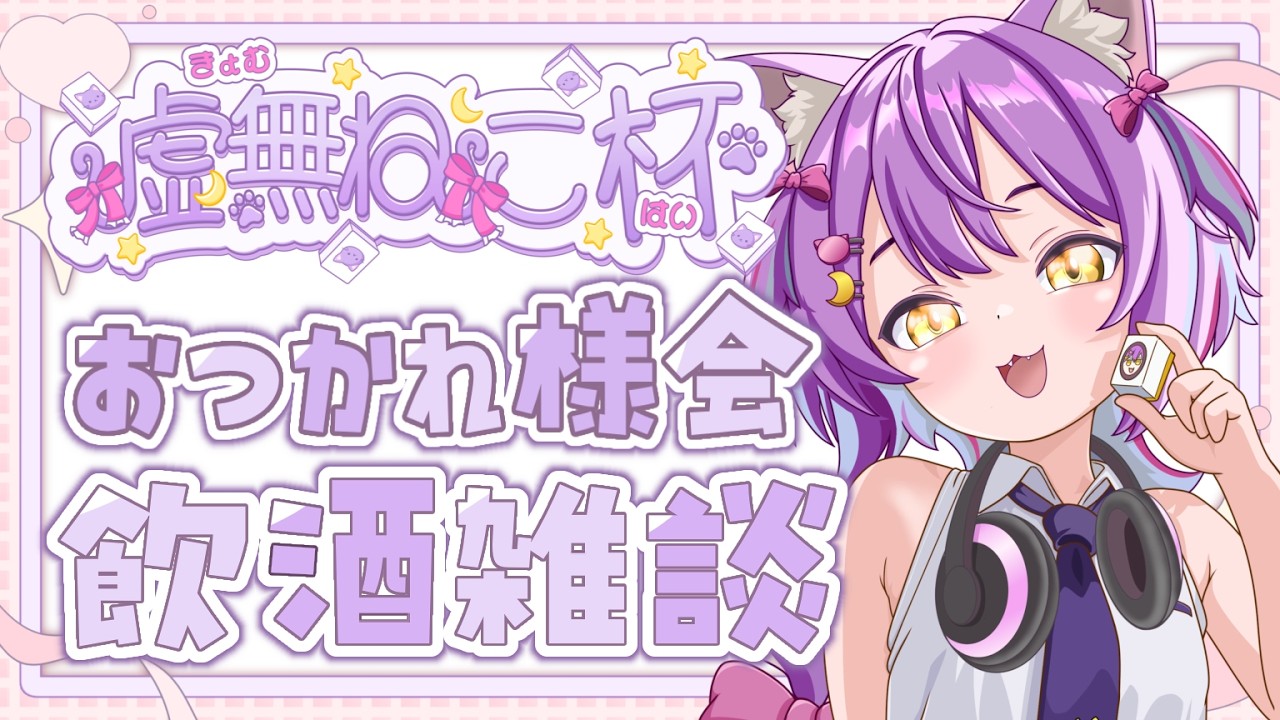 【#雑談/#飲酒雑談】虚無ねこ杯お疲れ様会！僕と一緒に乾杯しよ?#虚無ねこ