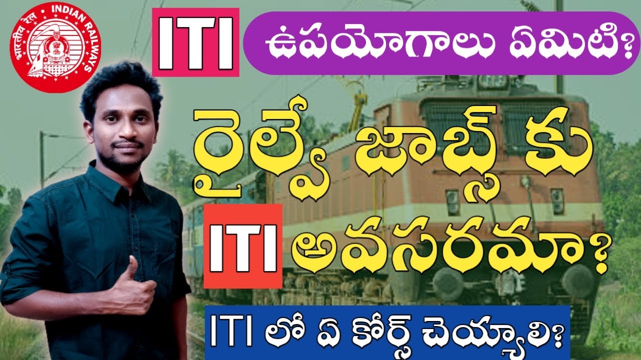 ITI వల్ల ఉపయోగాలు ఏమిటి? || రైల్వే జాబ్స్ కు ITI అవసరమా? || ITI లో ఏ కోర్స్ తీసుకోవాలి? || Watch It
