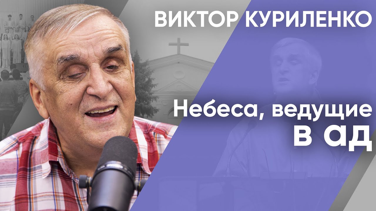 Небеса, ведущие в ад | Беседы с Виктором Куриленко