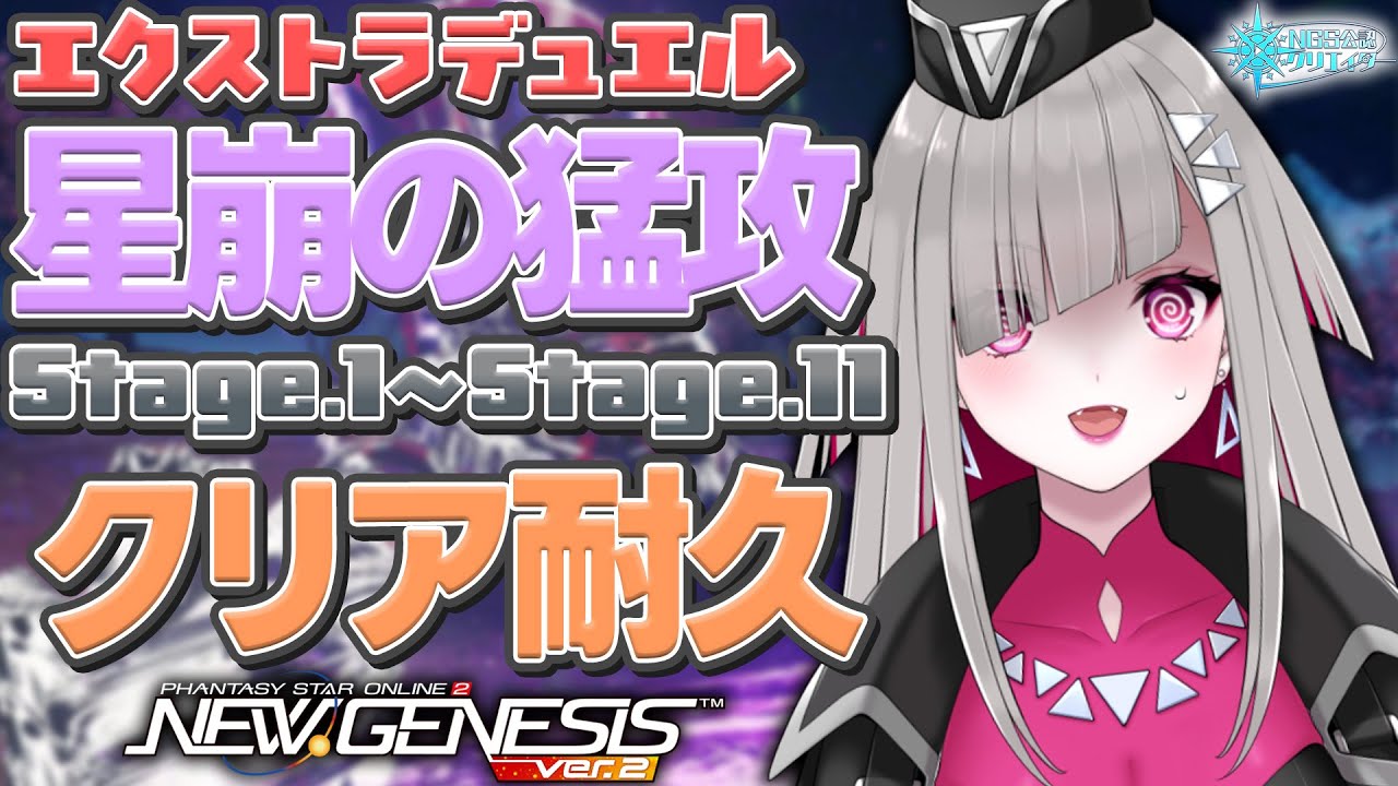 〘 #pso2ngs |公認〙完全初見！エクストラデュエル「星崩の猛攻」Stage.1～11クリア耐久！〘 #ship4 | #Vtuber 〙