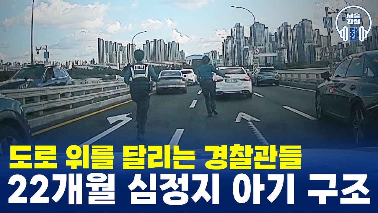 🥺감동주의✨ 도로 위를 달리는 경찰관들 