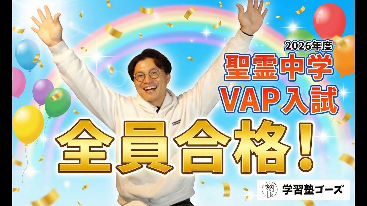 【祝・全員合格】2026年度 聖霊中学VAP入試｜合格のご報告と指導の裏側【学習塾ゴーズ】