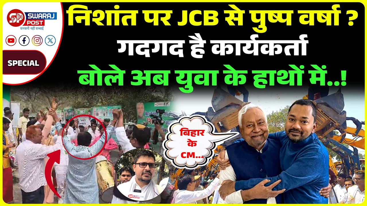 Nishant पर JCB से पुष्प वर्षा ? गदगद है कार्यकर्ता बोले अब युवा के हाथों में..!