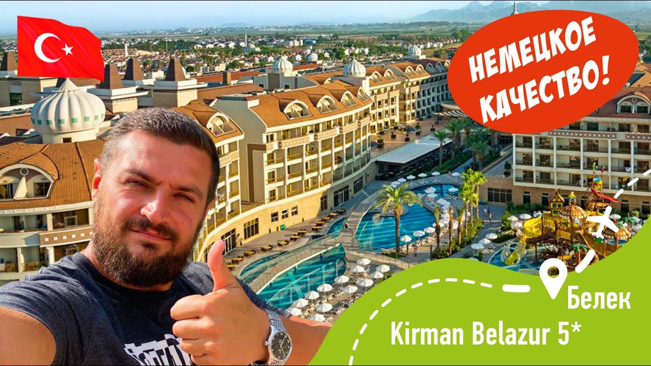 KIRMAN BELAZUR 5* Немецкое качество! Проверено!