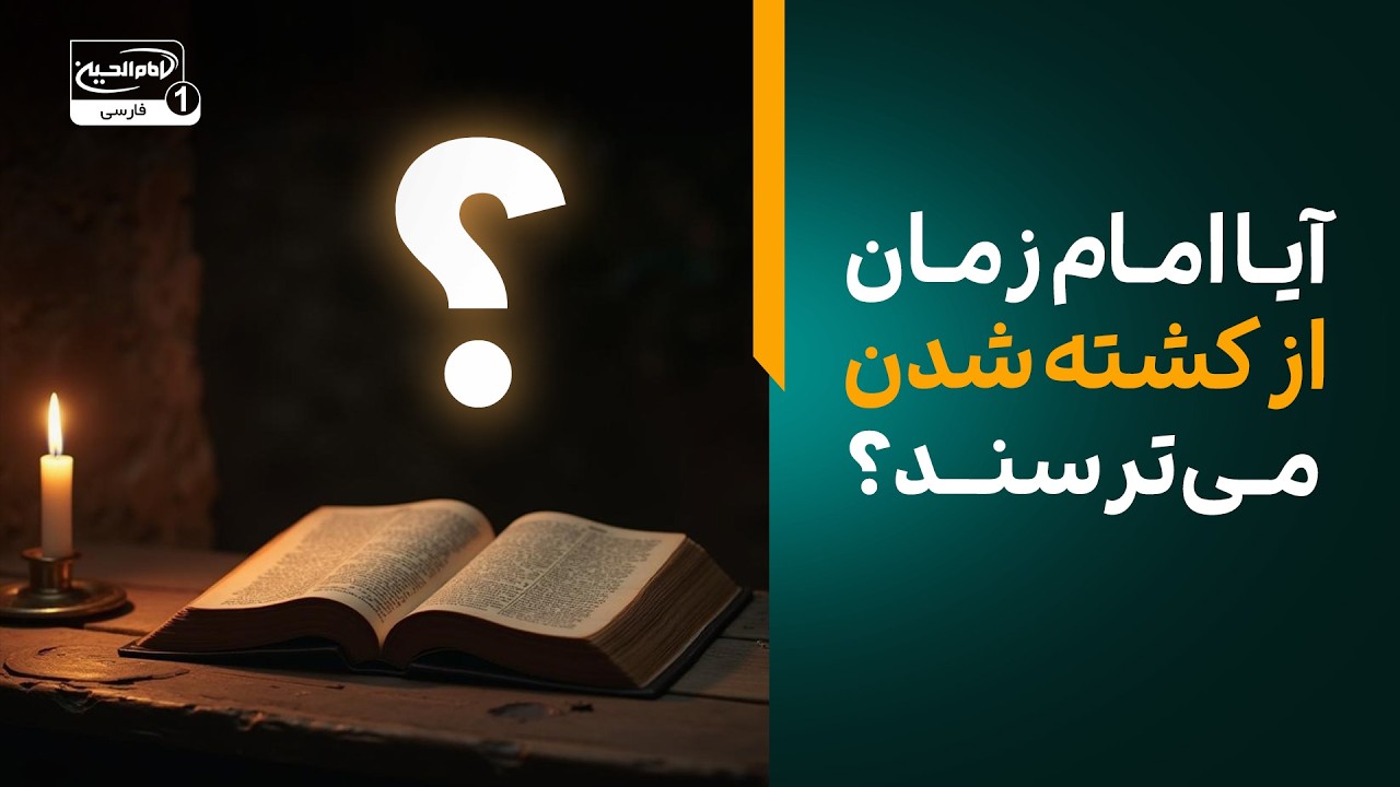 آیا امام زمان عجل الله فرجه از کشته شدن می‌ترسند؟ | پاسخ شبهه