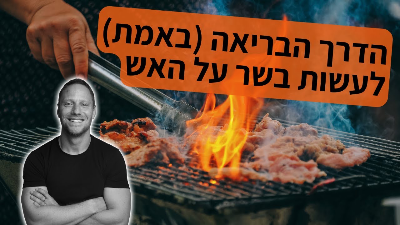 הדרך הכי בריאה לעשות ״על האש״