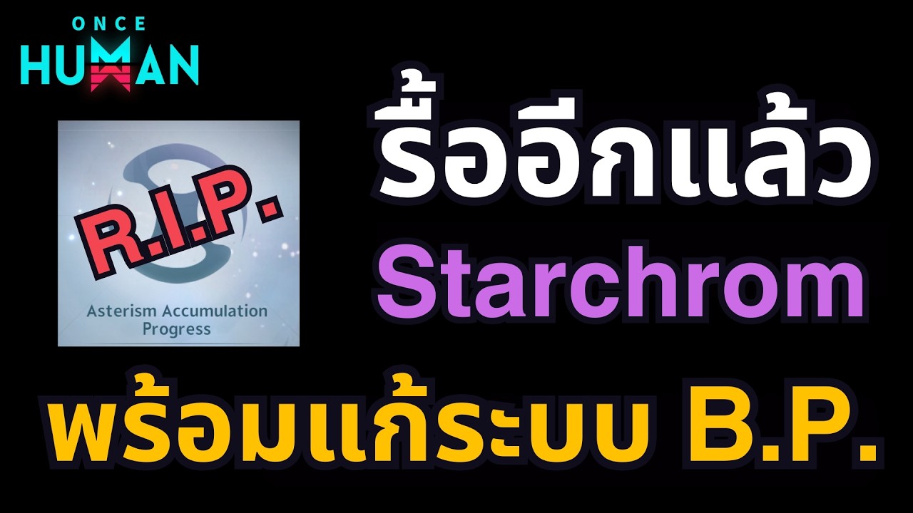 รื้อระบบอีกแล้ว ทั้ง Starchrom และ Blueprints #oncehuman