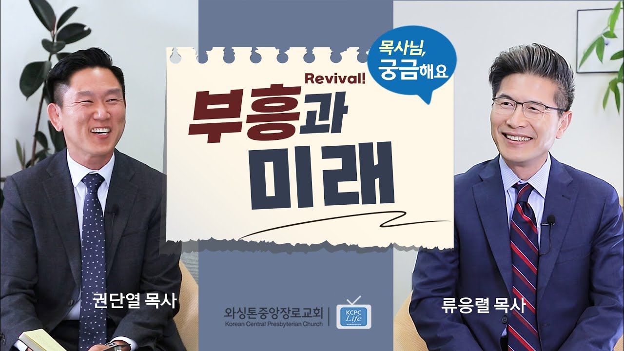 목사님, 궁금해요 | 부흥과 미래 Revival and Future | 류응렬 목사 & 권단열 목사 (1/23/2024)