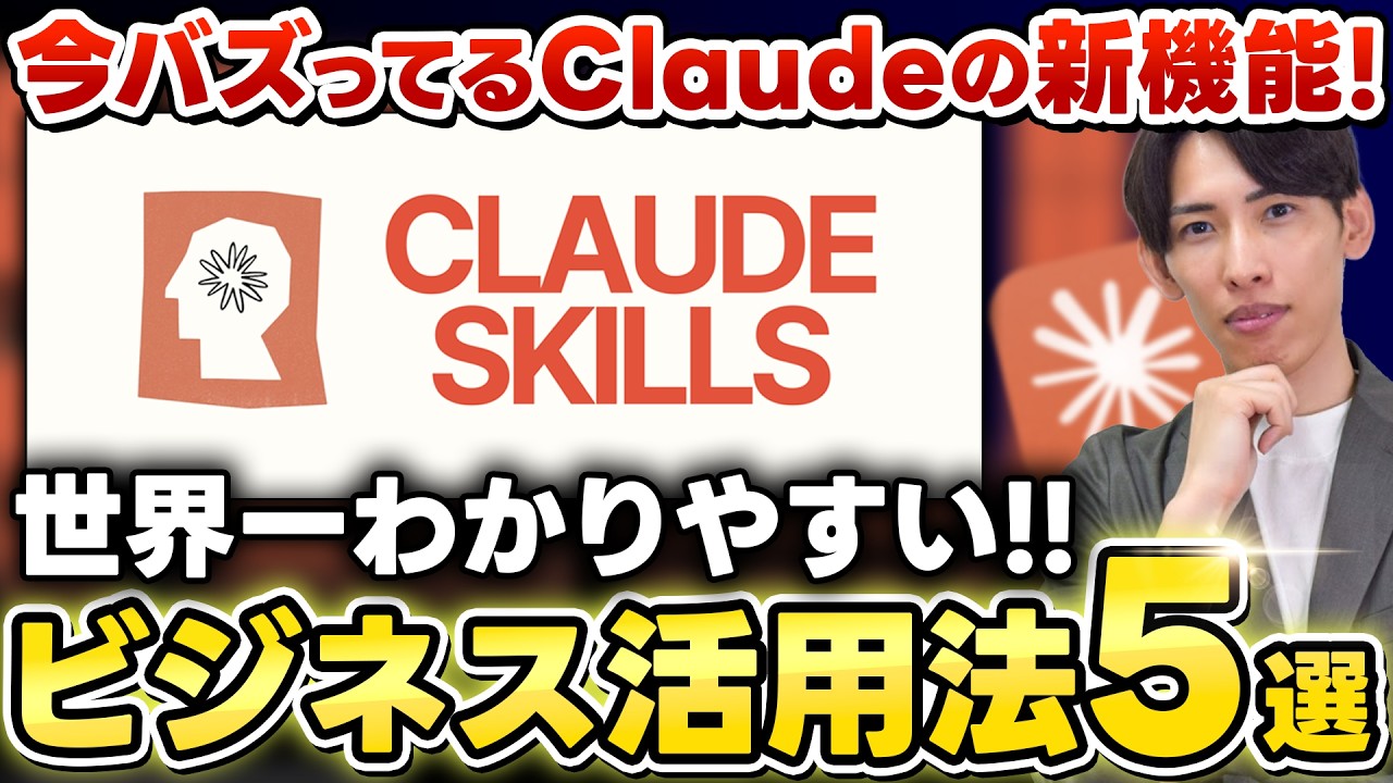 【チート級】Claude Skills ビジネス活用法５選！非エンジニアでも使える便利すぎる神機能を初心者向けに解説！【Agent Skills】