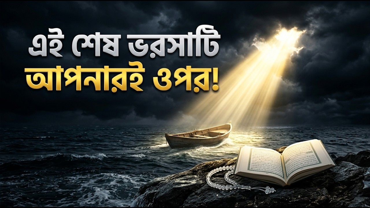 সব যখন শেষ, তখন ভরসা কেবল আল্লাহর