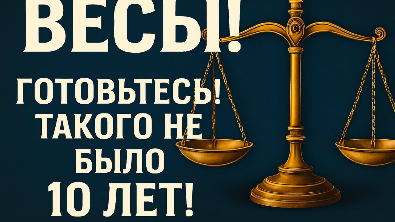 ВЕСЫ! ГОТОВЬТЕСЬ! ТАКОГО НЕ БЫЛО 10 ЛЕТ!