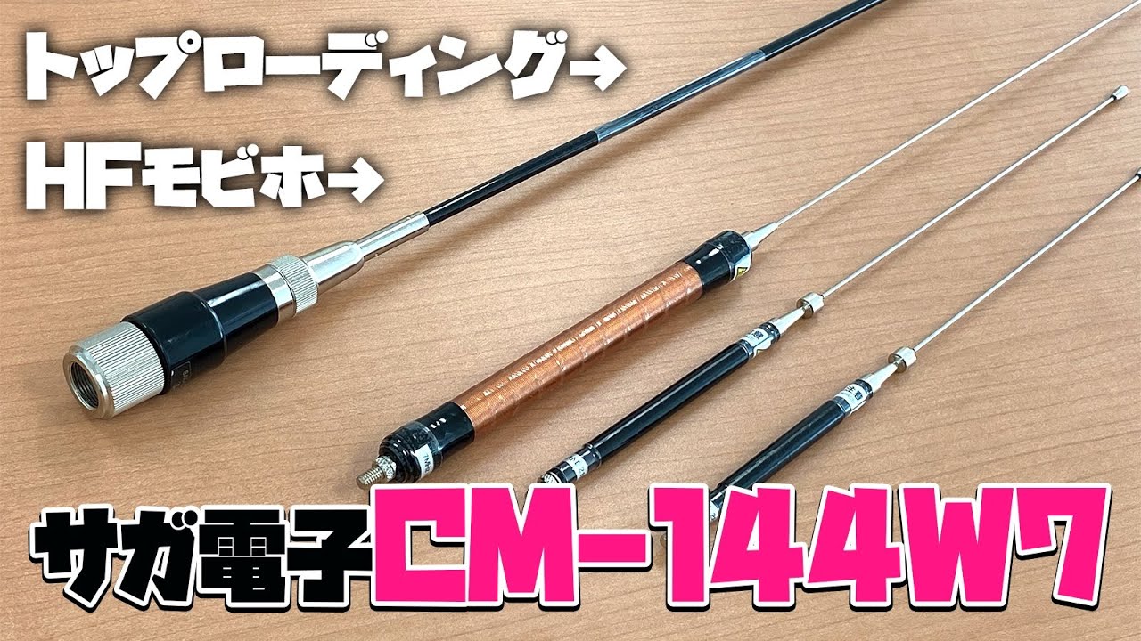 アマチュア無線HFトップローディングモービルアンテナサガ電子CM-144W7を購入＆開封　トップローディングのメリットも解説