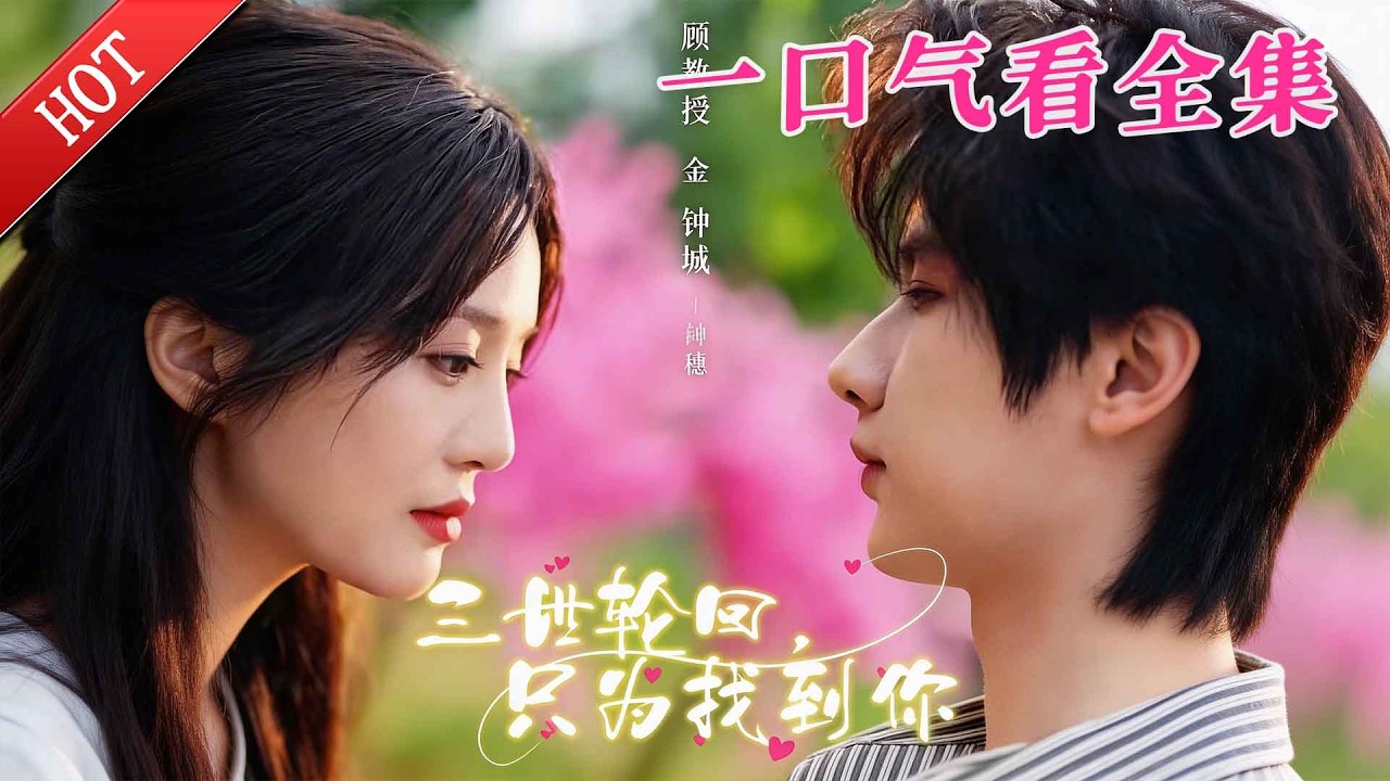 【大結局完整版】《三世轮回只为找到你》第1~65全集#都市#总裁#悬疑#逆袭 #复仇#爱情#短剧#玄幻 #drama #shorts #shortvideo #movie #九州快看