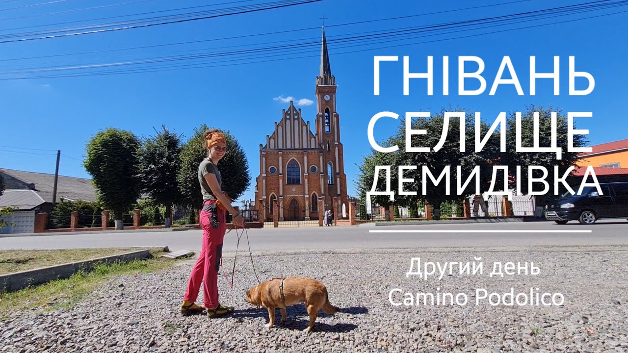 Гнівань, Селище, Демидівка | Другий день на Camino Podolico