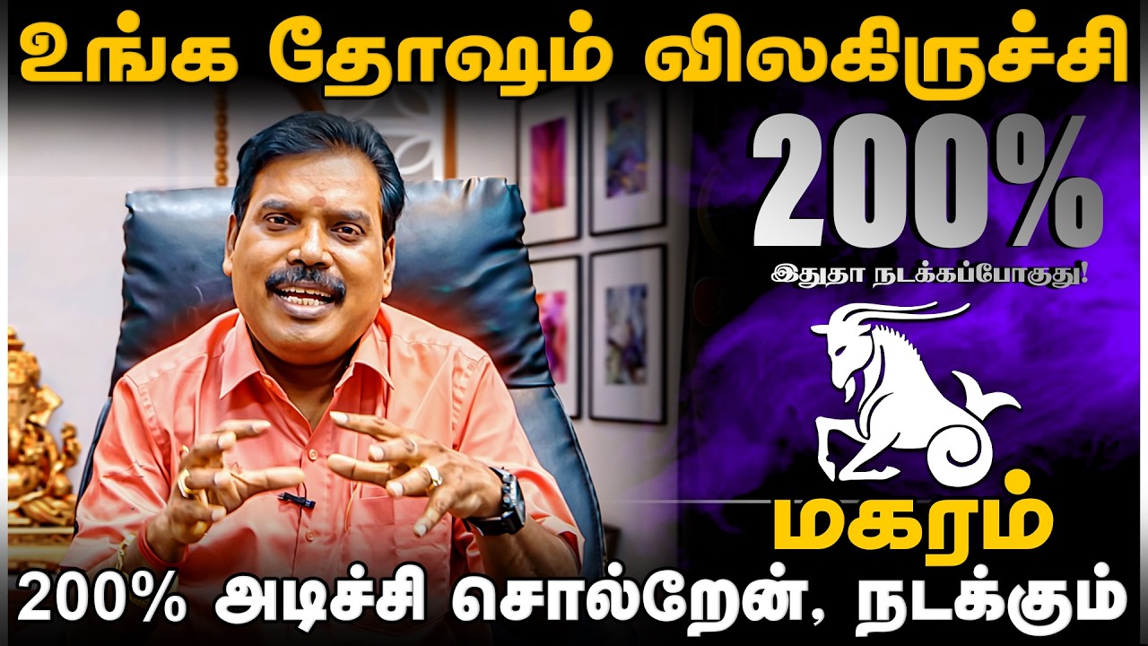 மகரம் - உங்க தோஷம் விலகிருச்சி | tamil puthandu palan 2026 | தமிழ் புத்தாண்டு பலன் magaram 2026