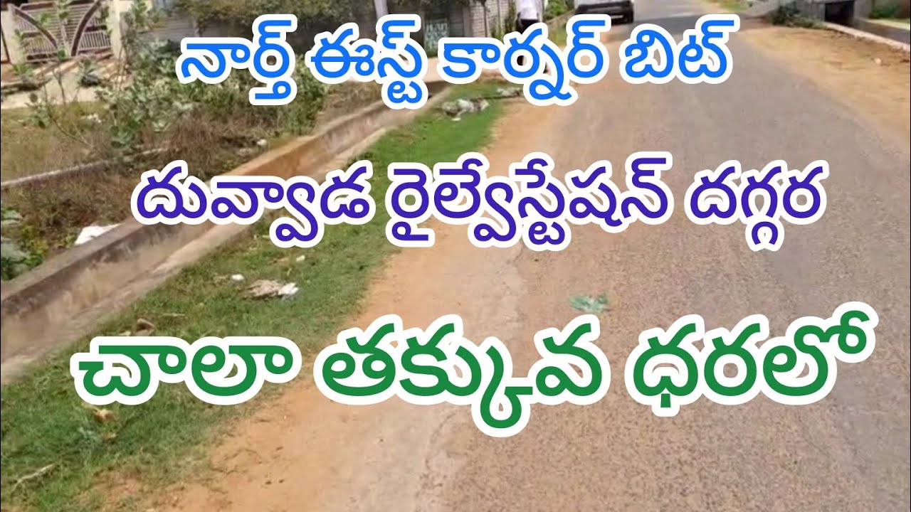 నార్త్ ఈస్ట్ కార్నర్ హౌస్ సైట్ అమ్మబడును | విశాఖపట్నం (దువ్వాడ రైల్వేస్టేషన్ దగ్గర ) Vizag Plots Tv