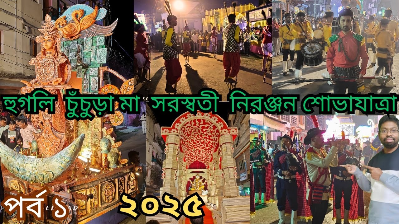 Hoogly Chinsurah Saraswati Puja visarjan 🔥 হুগলি চুঁচুড়া মা সরস্বতী নিরঞ্জন শোভাযাত্রা ২০২৫