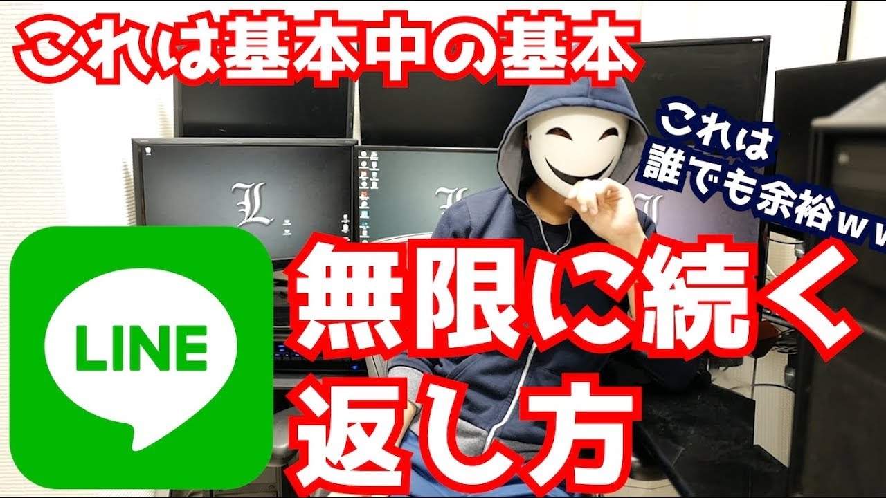 【LINE】無限に会話が続く返し方の基本中の基本