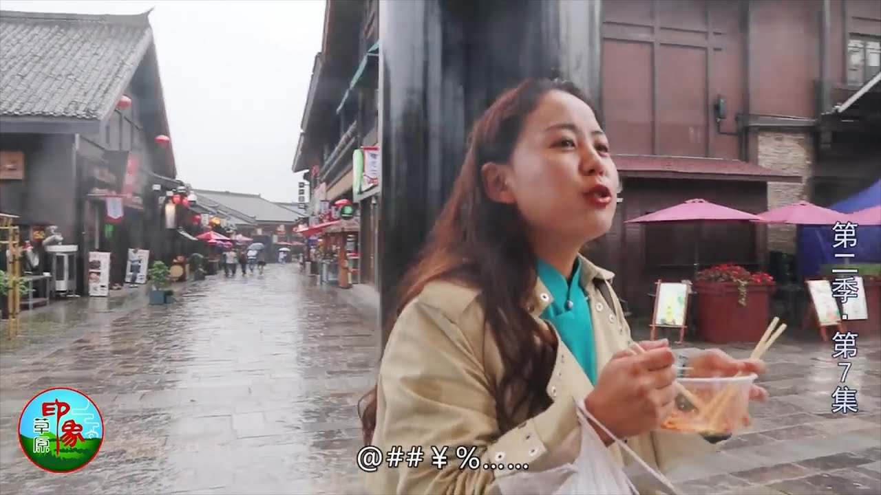 第二季(7) 草原姑娘在南方小镇逛街 下雨挡不住吃货本色 一路吃懵店主？