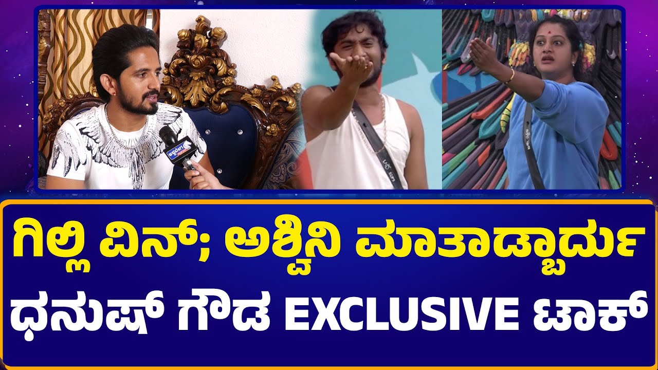 ಗಿಲ್ಲಿ ವಿನ್‌; ಅಶ್ವಿನಿ ಮಾತಾಡ್ಬಾರ್ದು ಧನುಷ್‌ ಗೌಡ | Gillie Win | Ashwini Should Not Speak –Dhanush Gowda