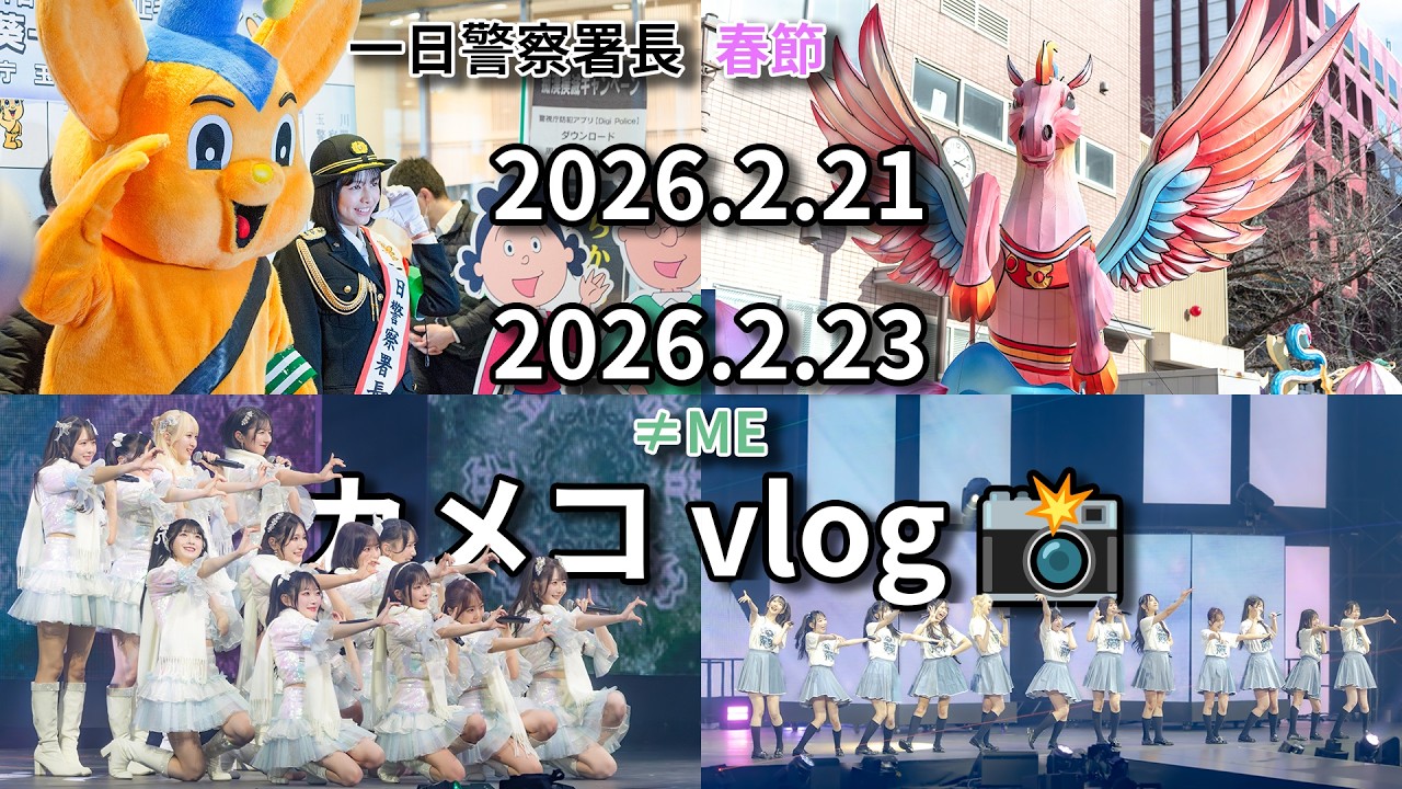 2026.2.21、2.23 カメコ vlog（2.21「1日警察署長・春節」、2.23「≠ME 7th ANNIVERSARY PREMIUM CONCERT」）