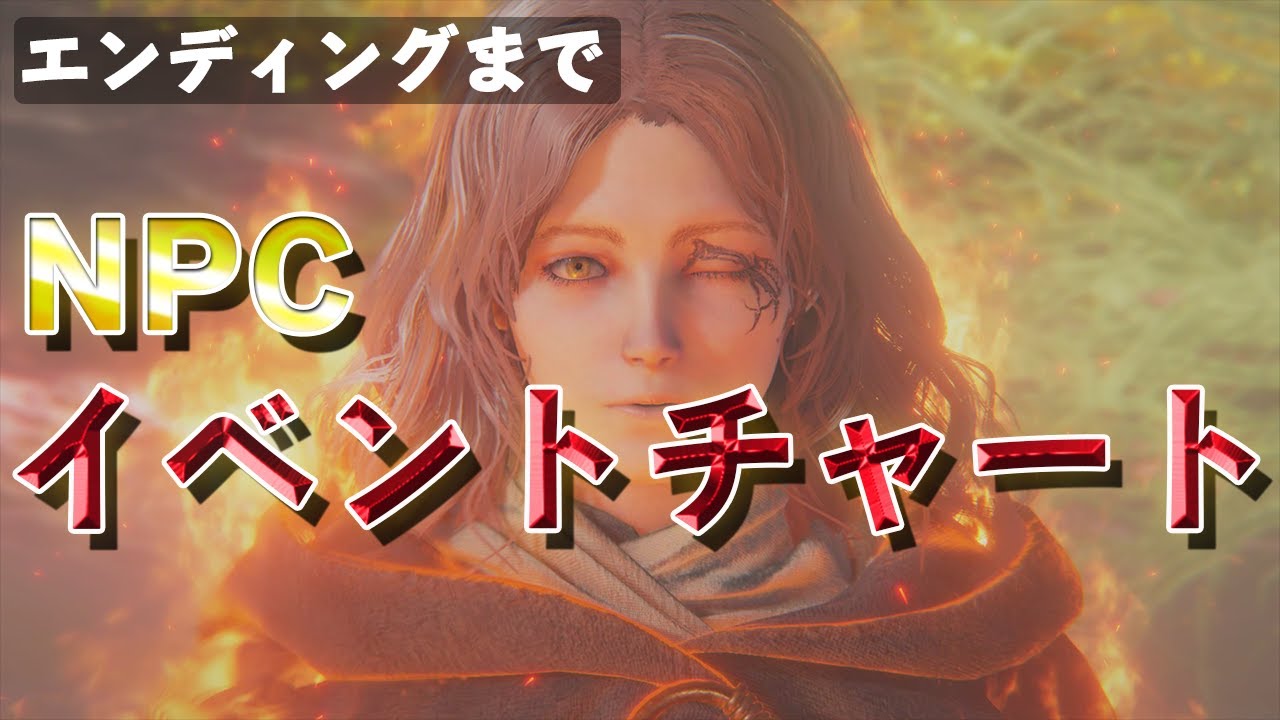 エルデンリングNPCイベントチャート