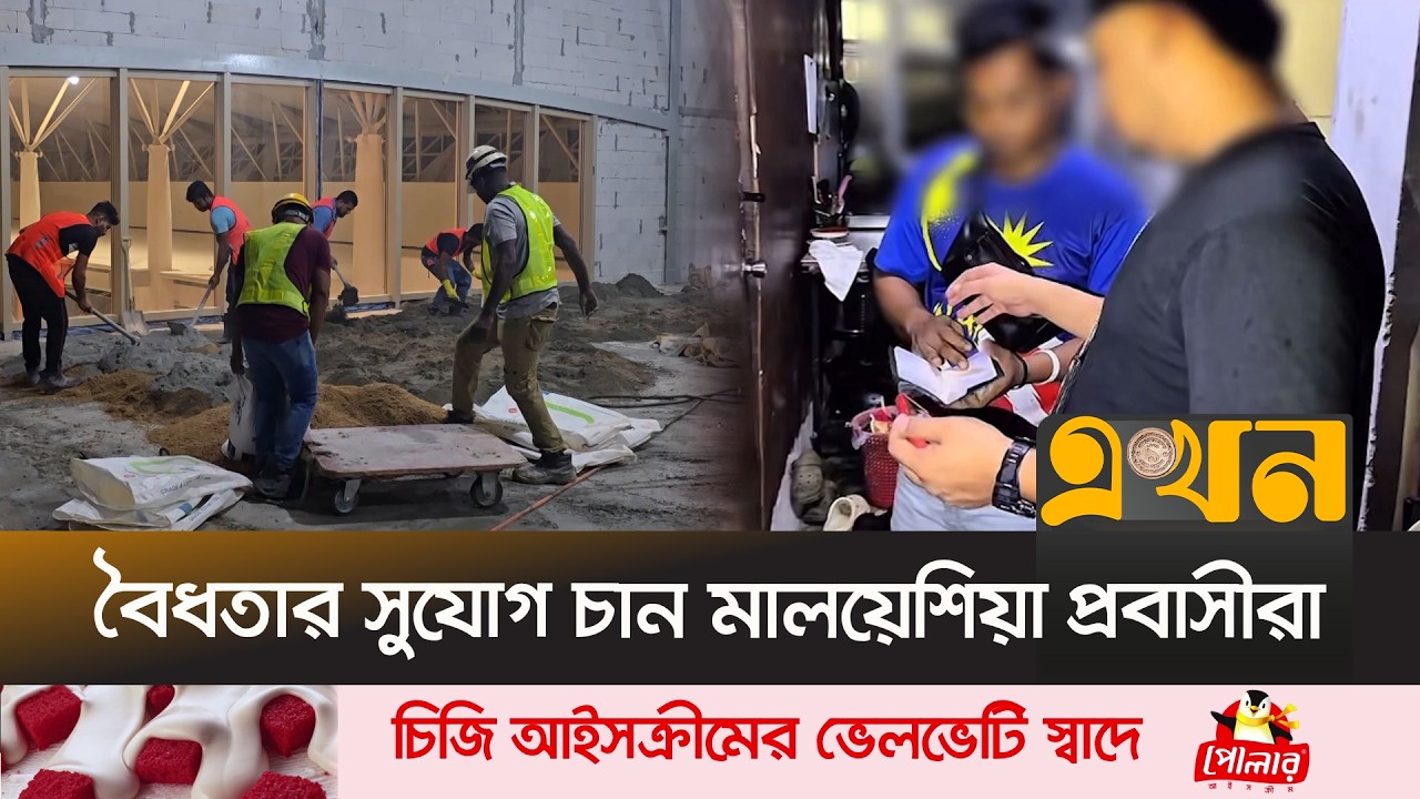 গ্রেপ্তার আতঙ্কে লুকিয়ে দিন পার করছে অবৈধ বাংলাদেশিরা | Bangladeshi Immigrant in Malaysia | EKhon TV