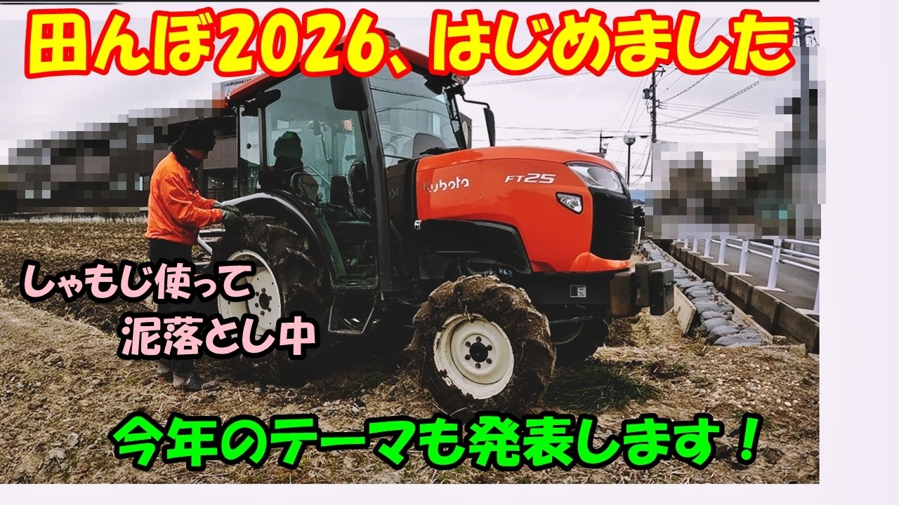 田んぼ・2026、はじめました。住宅地のロータリー、そして今年のテーマ発表！20260207