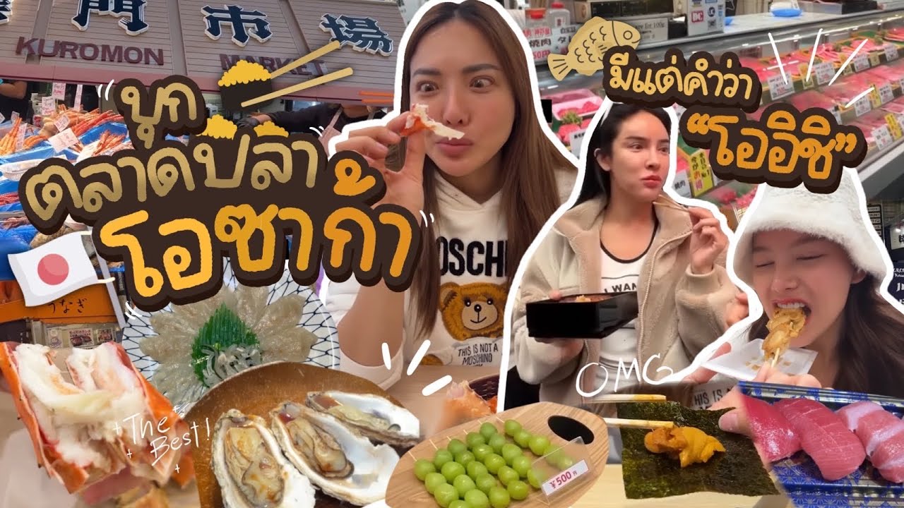 บุก ‘ตลาดปลาโอซาก้า‘ ญี่ปุ่น หยุ่นปี้ ไม่ใช่หนา ไม่ใช่หนา 🇯🇵✨| NOBLUK