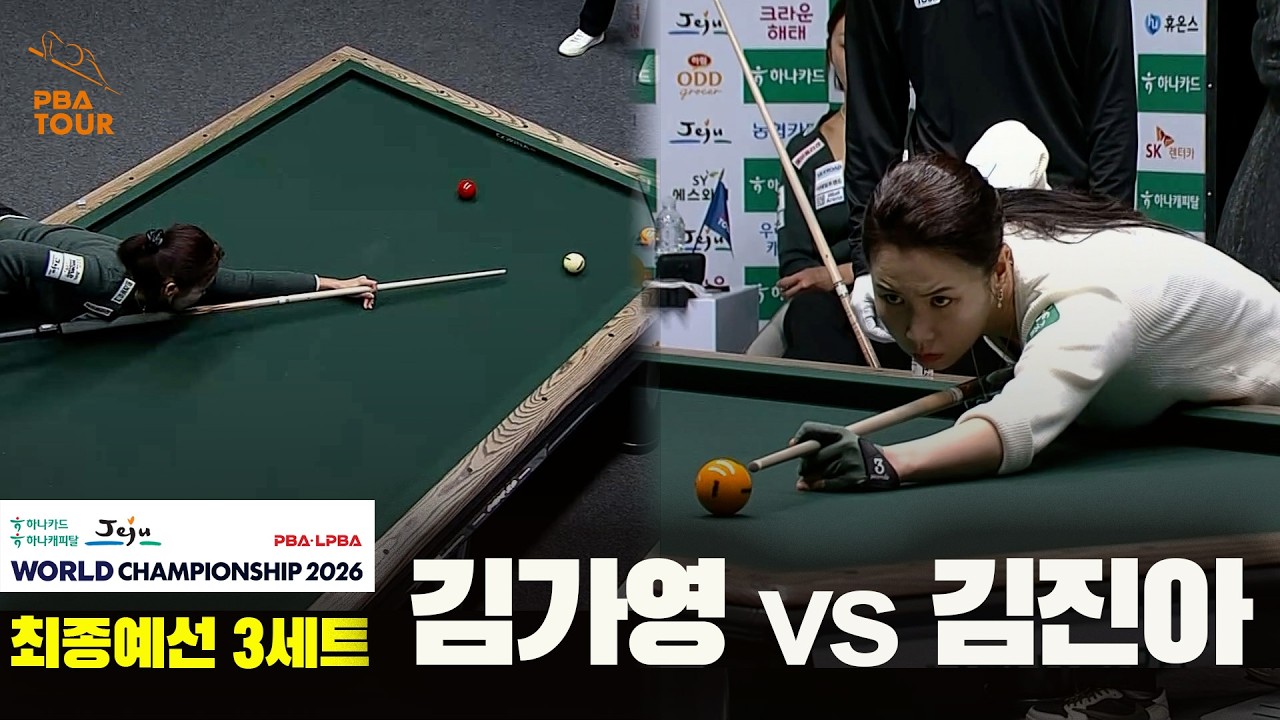 #김가영 vs #김진아 32강 3세트[하나카드 하나캐피탈 #LPBA 월드챔피언십 2026]