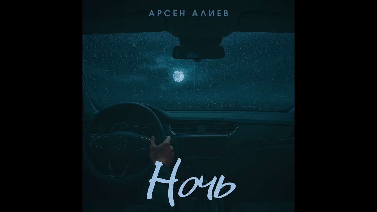 Арсен Алиев - Ночь 