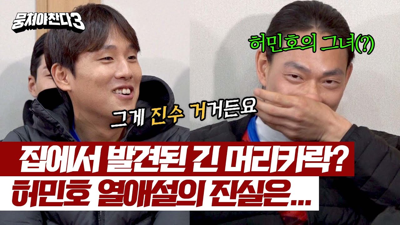 추가 제보)) 허 주장 알고 보니 한창 열애 중? 허민호보다 더 당황한 허민호의 그녀ㅋㅋㅋ  | 뭉쳐야 찬다3 25회 | JTBC 240407 방송