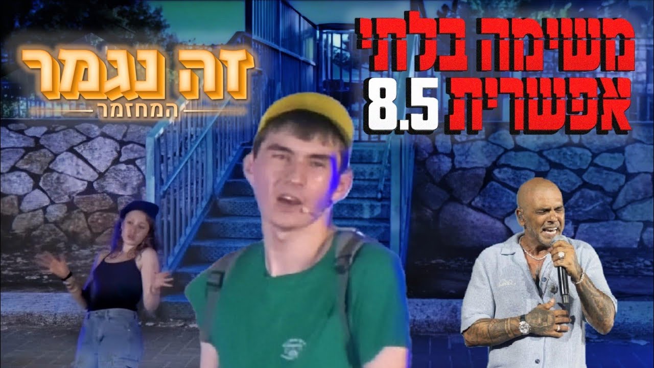 זה נגמר - המחזמר | משימה בלתי אפשרית 8.5