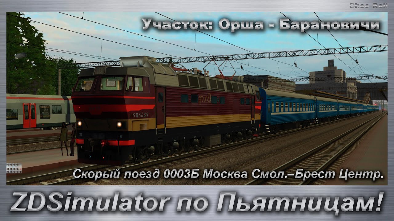 ZDSimulator по Пьятницам! Скорый поезд 0003Б Москва Смол.–Брест Центр. Участок: Орша - Барановичи