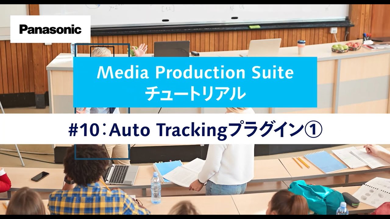 Media Production Suite チュートリアル #10：Auto Trackingプラグイン① | Panasonic