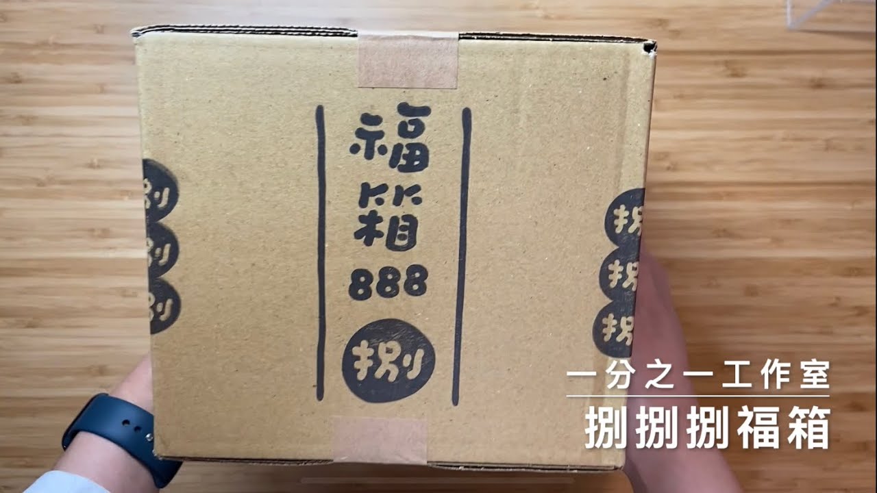 【開箱】一分之一工作室之捌捌捌福箱