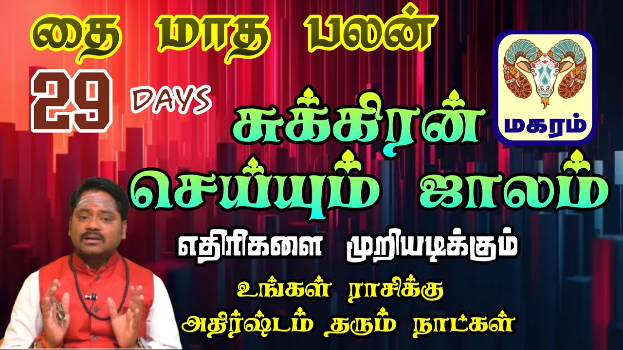 தங்கத்தை போல ஏறி கொண்டே போகும் உங்களுடைய கஷ்டம் || Magaram Rasi Thai Month Palangal 2026