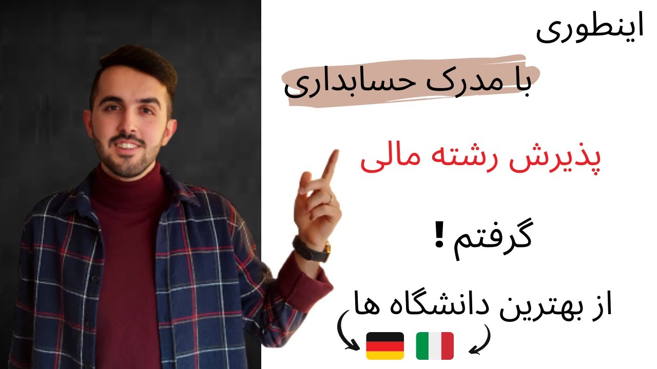 چطور در رشته های حسابداری و مالی پذیرش بگیریم | پذیرش رشته حسابدرای من از آلمان و ایتالیا