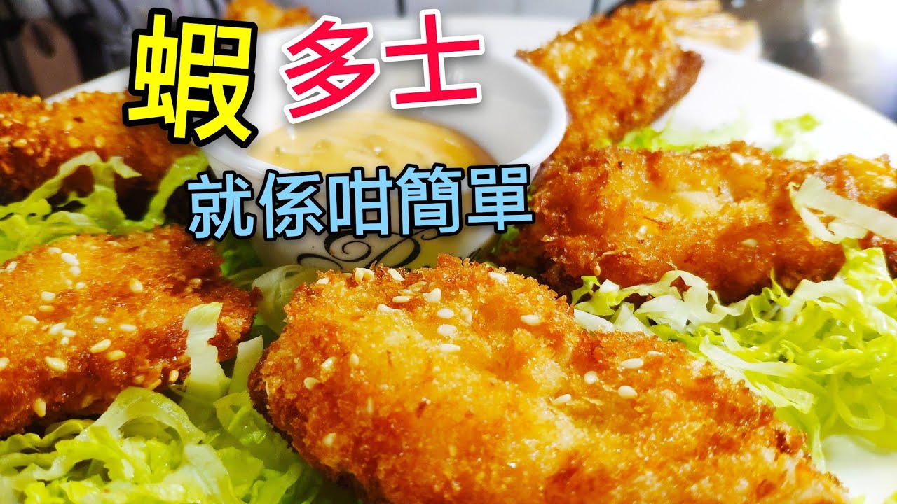 〈 職人吹水〉懷舊粵菜版本/ 蝦多士 /原隻鮮蝦製作/Shrimp Toast