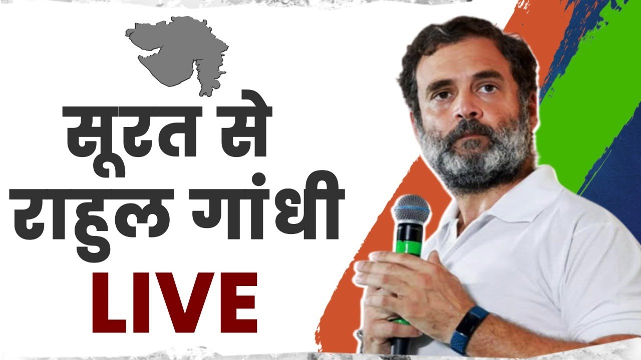 LIVE: Shri Rahul Gandhi addresses public rally in Surat, Gujarat.