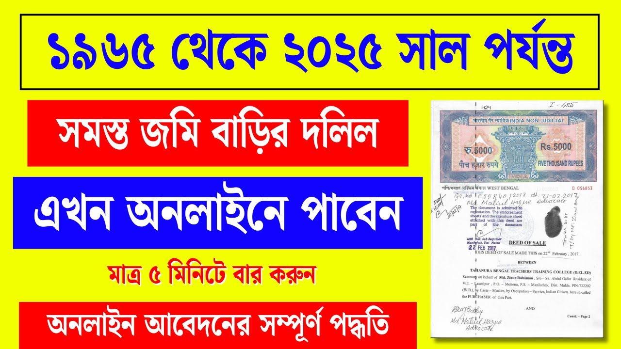 ১৯৬৫ থেকে ২০২৫ সালের জমির দলিল ডাউনলোড করুন। Wb land Deed Download 2025 । Jomir dolil download 2025